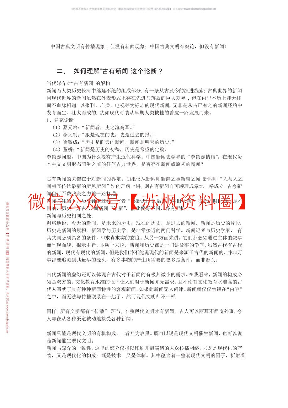中国新闻传播史